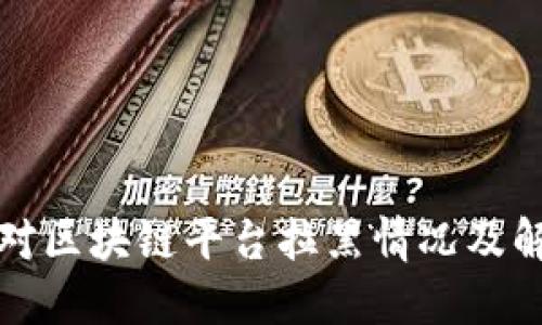 如何应对区块链平台拉黑情况及解决方案