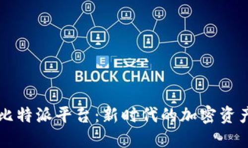 深入探讨比特派平台：新时代的加密资产管理利器