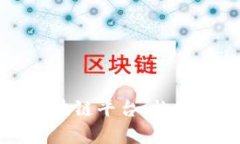 深入解析井链区块链平台