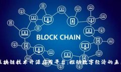 区块链技术开源应用平台：推动数字经济的未来