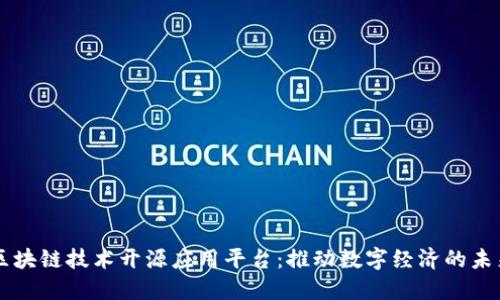 区块链技术开源应用平台：推动数字经济的未来