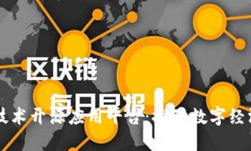区块链技术开源应用平台：推动数字经济的未来