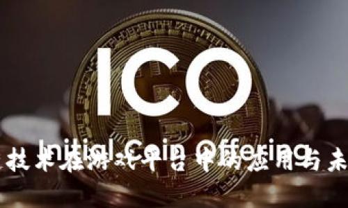 区块链技术在游戏平台中的应用与未来展望