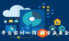 区块链金融平台实训心得