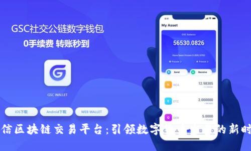 中信区块链交易平台：引领数字货币交易的新时代