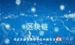 福建区块链商务平台的探索与发展