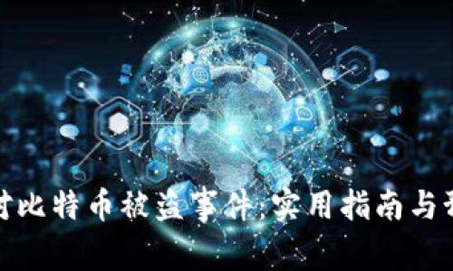 如何应对比特币被盗事件：实用指南与预防措施