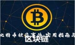 如何应对比特币被盗事件