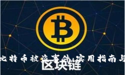 如何应对比特币被盗事件：实用指南与预防措施