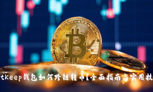 BitKeep钱包如何跨链转币？全面指南与实用技巧