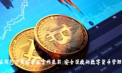 b特派钱包下载安卓版官网