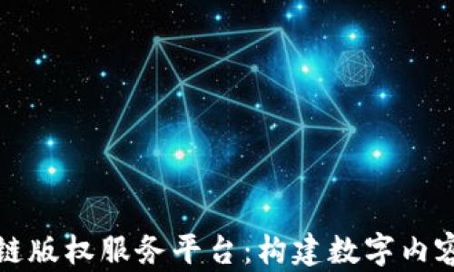 
全面解析区块链版权服务平台：构建数字内容保护的新纪元