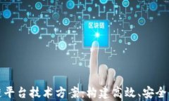 深入解析区块链平台技术方案：构建高效、安全