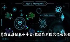中批慧农区块链服务平台