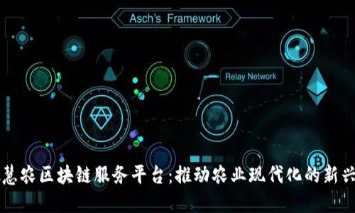 中批慧农区块链服务平台：推动农业现代化的新兴力量