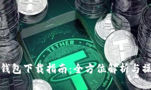 比特派钱包下载指南：全方位解析与操作步骤