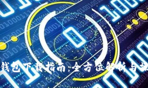 比特派钱包下载指南：全方位解析与操作步骤
