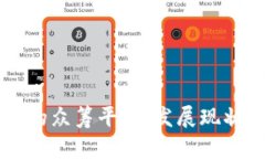 区块链技术的众筹平台：发展现状与趋势分析