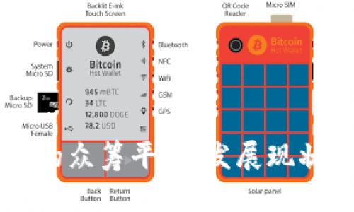 区块链技术的众筹平台：发展现状与趋势分析