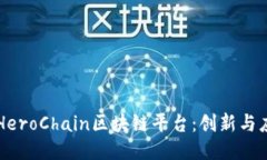 深入探索HeroChain区块链平台：创新与应用的未来
