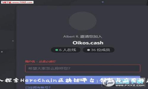 深入探索HeroChain区块链平台：创新与应用的未来