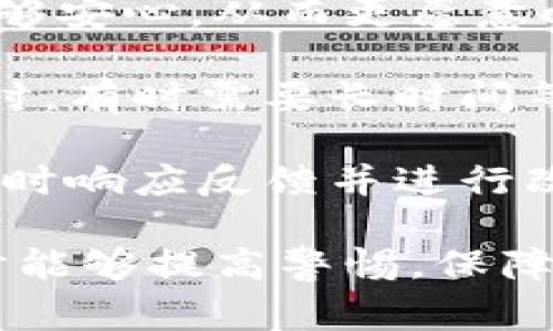 比特派钱包的骗局通常指的是与比特派（Bitpie）钱包相关的网络诈骗行为，这些骗局可能以多种形式存在，例如虚假网站、钓鱼攻击或者假冒的二级市场交易。

### 什么是比特派钱包？

比特派钱包是一款支持多种数字货币的移动钱包，旨在为用户提供安全、方便的存储和交易功能。用户可以通过比特派钱包储存比特币、以太坊等主流加密货币，并享受跨链交易的便利。

### 比特派钱包的骗局

比特派钱包的骗局通常涉及以下几种形式：

1. **假冒网站**：不法分子可能创建与比特派钱包极为相似的假冒网站，诱使用户输入私人密钥或助记词，从而盗取用户的资产。

2. **钓鱼攻击**：骗子可能通过电子邮件或社交媒体发送链接，声称提供安全更新或奖励。实际点击后，用户会被带到钓鱼网站，丢失个人信息。

3. **虚假客户支持**：有些骗局使用假冒的客户支持角色，声称能够提供技术支援或解决方案，以此获取用户的账户信息。

4. **虚拟货币投资骗局**：不法分子可能宣传投资机会，声称可以通过比特派钱包参与高收益的投资项目，结果导致用户资金损失。

### 如何识别和防范比特派钱包骗局？

要防范比特派钱包的骗局，用户可以采取以下措施：

- **确认网站地址**：始终检查网址是否为比特派官网，避免访问不明链接。

- **使用官方渠道**：只通过比特派官方渠道与他们进行互动，不要相信第三方提供的联系方式。

- **谨慎打开邮件和链接**：不要随意点击陌生邮件中的链接，尤其是声称提供奖励或安全更新的邮件。

- **启用双重认证**：为比特派钱包账户启用双重认证，提高账户安全性。

- **保持警惕**：对涉及投资、交易的提议保持警惕，任何 “快速致富”的计划都值得怀疑。

### 结语

比特派钱包作为数字资产管理工具，其安全性对于用户来说至关重要。然而，随着加密货币行业的快速发展，相关骗局层出不穷，用户在使用比特派钱包时应时刻保持警惕，避免上当受骗。

---

对于想深入探讨比特派钱包及其相关骗局的人，这里有四个相关问题，接下来我们将逐一进行详细介绍。

### 比特派钱包的安全性如何保障？

比特派钱包作为一个加密钱包，安全性是用户最为关注的焦点之一。在选择数字货币钱包时，用户首先要注意安全性。比特派钱包通过多重加密技术和分布式存储来保障用户资金的安全。另外，比特派钱包还支持私钥的离线储存，这样即使在线网络遭到攻击，用户的钱包信息也不会被轻易盗取。

为进一步提高安全性，比特派钱包提供了双因素认证功能。用户在进行重要操作时，不仅需要输入密码，还需通过手机应用生成的一次性验证码来认证身份。此外，比特派钱包的开发团队会定期发布安全更新和补丁，及时修复已知漏洞，确保用户体验的安全性。

除了内置的安全措施，用户也需要对自己的操作保持足够的警惕。例如，尽量不在公共Wi-Fi网络环境中使用钱包应用，并改变默认密码以增强账户安全性。

最后，用户还可以选择将部分资金储存于硬件钱包中，作为一种安全的备份方案。通过将大部分资金储存在硬件钱包内，用户能有效降低被黑客攻击的风险。

### 比特派钱包与其他加密钱包相比的优势？

比特派钱包与其他一些加密货币钱包相比，具有多项优势。首先，其界面友好，易于操作，特别适合新手用户。比特派钱包采用简洁直观的设计，使用户可以轻松找到所需功能，快速完成加密货币的转账和交易操作。

其次，比特派钱包支持多种主流加密货币，包括比特币、以太坊以及其他顶级代币。这种多样性使得用户能够轻松管理多种数字资产，避免了在不同钱包之间频繁切换的麻烦。

此外，比特派钱包还具备跨链交易的功能。这意味着用户可以在不同的区块链之间进行资产转移，大幅提升了资金的流动性。同时，比特派钱包会为用户提供实时的市场信息，帮助用户作出更为灵活的投资决策。

最后，比特派钱包的社区支持非常活跃。用户在使用过程中遇到问题，可以通过社区讨论或者官方渠道获得及时的技术支持和建议。

### 如何恢复被盗的比特派钱包资产？

如果用户发现自己的比特派钱包资产被盗，首先要保持冷静，并立即采取以下措施。首要步骤是确认被盗的情况。用户需要检查交易历史，与其预期的交易进行对比，以确认是否有异常的交易行为。

一旦确认资产被盗，应立即改变比特派钱包的密码，并启用双因素认证。如果在盗取过程中未更改其他账户（如邮箱）的密码，应一并进行更改。这个步骤可以帮助防止进一步的信息泄露和损失。

接下来，用户应记录交易细节，收集所有相关信息，包括被盗金额、交易哈希等，以备将来向相关机构举报。如果有足够的证据，用户可以向相关刑事执法机构报案，尽管追寻加密资产的追回相对困难。

同时，用户还可以考虑寻求法律帮助或诉讼，以期追索损失。许多国家和地区对于数字货币诈骗的法律法规日渐完善，受害者可以通过这些法律渠道进行维权。

最后，经历资产被盗后，用户应认真反思安全措施，更新安全防护体系，包括分析使用过程中存在的安全漏洞，避免未来再次遭受类似的损失。

### 比特派钱包的用户反馈和评价如何？

比特派钱包在用户中的反馈和评价各有不同，总体来看大多数用户给予了积极的评价。首先，用户普遍认为比特派钱包的操作界面简洁，适合新手使用。对于刚入门的加密货币投资者来说，该钱包提供的友好体验是吸引他们的重要因素之一。

而在安全性方面，比特派钱包的多重加密和私钥离线存储的设计获得用户认可。许多用户觉得这些安全措施让他们在管理数字资产时能够安心，从而更愿意向朋友推荐该工具。

然而，也有一些用户反馈了使用过程中遇到的问题，例如技术支持反应较慢、部分高级功能的使用复杂程度较高等。用户在寻找客服帮助时，有时需要长时间等待。而针对这些问题，比特派钱包团队在不断进行改进，尝试通过增加客服支持人手来提升用户满意度。

总体而言，比特派钱包在用户心中的地位比较稳固，其易用性和安全性是其最大的优势。不过，为了提高用户的整体满意度，团队是否能及时响应反馈并进行改进将是决定其未来发展的一项重要因素。

通过上述内容，相信你对比特派钱包及其相关骗局有了更深入的理解，尤其是在安全防范和用户体验方面。希望大家在使用比特派钱包时能够提高警惕，保障自己的资产安全。