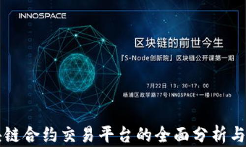 
美国区块链合约交易平台的全面分析与应用前景