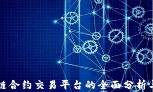 
美国区块链合约交易平台的全面分析与应用前景