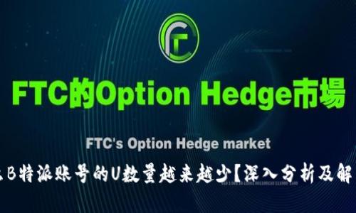 为什么B特派账号的U数量越来越少？深入分析及解决方案