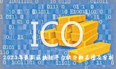 2023年最新区块链平台软件排名榜及分析