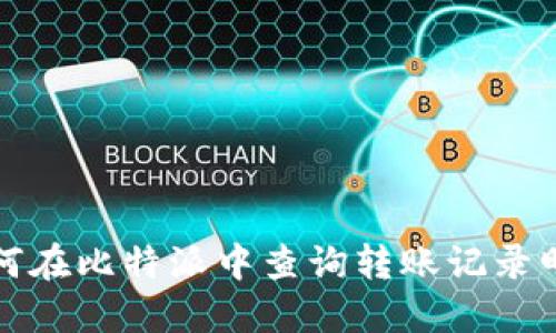 如何在比特派中查询转账记录明细
