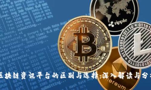 区块链资讯平台的区别与选择：深入解读与分析
