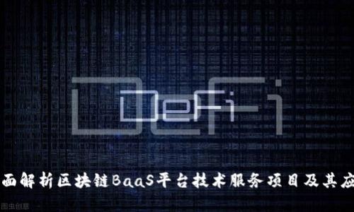 全面解析区块链BaaS平台技术服务项目及其应用