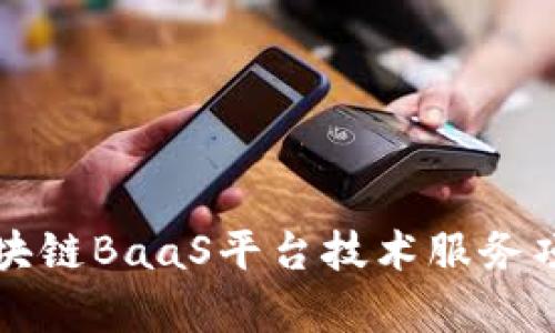 全面解析区块链BaaS平台技术服务项目及其应用
