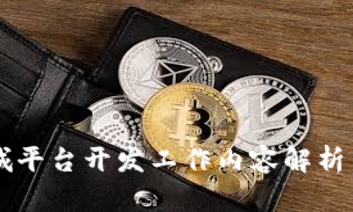 区块链商城平台开发工作内容解析与实用指南