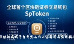 区块链商城平台开发工作内容解析与实用指南