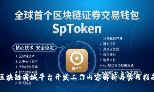 区块链商城平台开发工作内容解析与实用指南