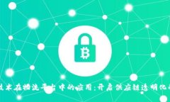 区块链技术在物流平台中的应用：开启供应链透