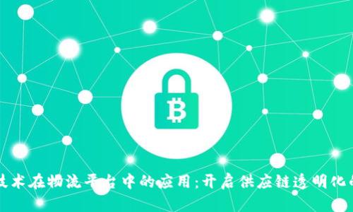 区块链技术在物流平台中的应用：开启供应链透明化的新时代