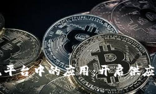 区块链技术在物流平台中的应用：开启供应链透明化的新时代
