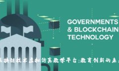 区块链技术虚拟仿真教学平台：教育创新的未来