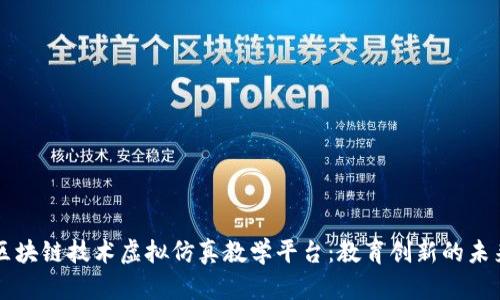 区块链技术虚拟仿真教学平台：教育创新的未来
