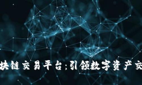 火宝网区块链交易平台：引领数字资产交易新时代