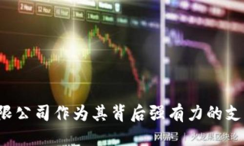 比特派钱包是什么公司的

比特派钱包, 数字钱包, 加密货币, 区块链技术/guanjianci

在如今数字经济快速发展的时代，数字货币如比特币、以太坊等逐渐走入人们的视野，伴随着而来的便是各种数字钱包的出现。其中，比特派钱包作为一种较为新颖的数字钱包，受到越来越多用户的关注。然而，很多人对比特派钱包背后的公司仍有疑问，究竟比特派钱包是什么公司的呢？

hr

一、比特派钱包的基本介绍

比特派钱包（BitPie Wallet）是一款多功能的数字资产管理工具，支持用户储存、管理和交易各种加密货币，包括比特币、以太坊等。它具有安全性高、使用简便等特点，使得越来越多的用户愿意选择它来管理自己的数字资产。

比特派钱包的用户界面简单易懂，适合各类用户使用。无论是普通用户还是专业投资者，都能在比特派钱包中找到适合自己的功能。用户不仅可以方便地进行资产管理，还能以极低的成本进行交易，充分体验到数字货币的便利性。

值得一提的是，比特派钱包全方位支持多种语言，使得其国际化发展进程更为顺利，可以更好地服务全球用户。

hr

二、比特派钱包的公司背景

比特派钱包是由北京比特派科技有限公司开发的一款数字钱包产品。作为一家专注于区块链技术和数字货币服务的公司，比特派科技致力于为用户提供安全、便捷的数字货币管理方案。

公司成立于2018年，依托丰富的行业经验和专业的技术团队，比特派科技在短时间内迅速崛起，成功推出了比特派钱包这一创新产品。公司团队成员均来自金融、IT及区块链等领域，具备丰富的专业知识和实战经验，为比特派钱包的安全性和操作体验提供了有力保障。

比特派科技不断致力于产品功能，提升用户体验，已经成为数字币圈中不可或缺的一部分。随着区块链技术的持续发展，比特派科技未来的发展前景也越来越广阔。

hr

三、比特派钱包的功能特点

比特派钱包的成功之处在于其功能的多样性和靓丽的用户体验。以下是比特派钱包的一些核心特点：

ul
  listrong多币种支持：/strong比特派钱包支持多种主流加密货币，让用户可以便利地管理不同的数字资产。/li
  listrong安全性强：/strong比特派钱包采用多重加密技术，保障用户资金的安全。用户也可自主选择私钥管理方式，提高安全性。/li
  listrong用户友好：/strong简洁、易用的界面设计，使得无论是新手还是老手用户都能顺利上手。/li
  listrong高效交易：/strong内置交易功能，用户可随时随地进行买入和卖出操作，切实提高用户的交易效率。/li
  listrong社区支持：/strong比特派钱包拥有强大的用户社区，用户可以通过社区获取最新的市场信息和技巧。/li
/ul

hr

四、比特派钱包的常见问题

作为一款创新的数字钱包，比特派钱包在众多用户中产生了不少疑问与讨论。以下是一些常见问题的解答和详细介绍。

1. 如何确保比特派钱包的安全性？

在数字货币世界中，安全性是用户最为关注的问题之一。比特派钱包为确保用户的资产安全，采取了一系列高标准的安全措施。

ul
  listrong私钥控制：/strong用户的私钥由用户自己控制，避免了因平台安全漏洞导致资产被盗的风险。/li
  listrong多重签名：/strong钱包支持多重签名功能，保障转账的安全性。即使私钥外泄，其他签名也能有效保护用户资产。/li
  listrong定期安全审计：/strong比特派科技定期对其钱包进行安全审计，确保系统和用户操作的安全性。/li
  listrong用户安全教育：/strong推出安全使用手册，定期向用户讲解安全风险和防范措施，提高用户的安全意识。/li
/ul

综上，比特派钱包在安全性上有着不懈的努力，以确保用户的数字资产安全无忧。

2. 比特派钱包支持哪些加密货币？

比特派钱包支持多种主流加密货币，方便用户进行资产管理与交易。目前，用户可以在比特派钱包中找到以下几种常见加密货币：

ul
  listrong比特币（BTC）：/strong作为第一个加密货币，比特币是用户广泛认知的资产，具有良好的流动性。/li
  listrong以太坊（ETH）：/strong以太坊在智能合约和去中心化应用中具有广泛应用，是第二大市值的加密货币。/li
  listrong莱特币（LTC）：/strong莱特币是一种快速交易的加密货币，因其交易确认速度快而受到用户喜爱。/li
  listrong瑞波币（XRP）：/strong瑞波币以其网络效益在跨境支付中获得关注，是投资者的一个重要选择。/li
/ul

比特派钱包持续扩展支持的币种，致力于为用户提供更加完备的数字资产管理体验。

3. 如何在比特派钱包中进行交易？

在比特派钱包中进行交易非常简单。以下是交易的基本步骤：

ol
  listrong下载安装：/strong在比特派的官方网站或应用商店下载和安装比特派钱包应用。/li
  listrong创建钱包：/strong用户可选择创建新钱包，并设置安全的密码或选择适合的私钥控制方式。/li
  listrong充值数字资产：/strong用户可通过交易所等途径将数字资产充值到比特派钱包中。/li
  listrong选择交易：/strong在界面中选择需要买入或卖出的加密货币，根据市场情况设定交易价格。/li
  listrong确认交易：/strong检查订单信息，确保无误后确认交易并输入私钥进行签名。/li
/ol

交易完成后，用户可在“我的资产”中查看资产变动，并随时进行管理，流动性非常高。

4. 比特派钱包的性能如何？

比特派钱包在性能方面表现优异，用户普遍反映其便捷性和流畅性。一方面，比特派钱包能够快速响应用户操作，提供良好的用户互动体验；另一方面，系统稳定性强，用户在交易高峰期也能顺利进行。

比特派钱包利用先进的P2P技术，有效减少了交易时间，提高了用户资产的流动性。同时，通过分布式存储技术，比特派钱包在确保用户数据安全的同时，能够迅速完成交易。

随着越来越多用户的使用反馈，比特派钱包将持续进行性能，确保给用户带来良好的使用体验。

hr

总之，比特派钱包作为一家新锐数字钱包产品，凭借多种实用的功能和良好的用户体验，得到了市场的认可。而北京比特派科技有限公司作为其背后强有力的支持，为比特派钱包的安全发展打下了坚实的基础。随著未来加密货币市场的发展，相信比特派钱包也将不断创新，满足用户的需求。