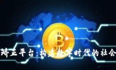 区块链社区矫正平台：构
