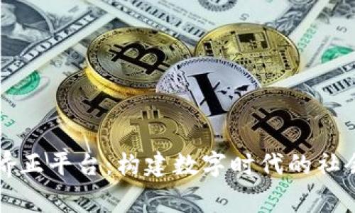区块链社区矫正平台：构建数字时代的社会修复新生态