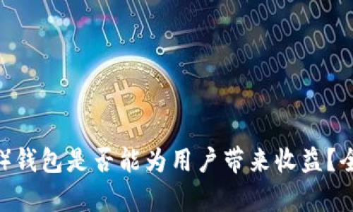比特派（Bitpie）钱包是否能为用户带来收益？全面分析与探讨