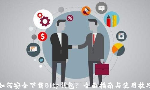 
如何安全下载Bitp钱包? 全面指南与使用技巧