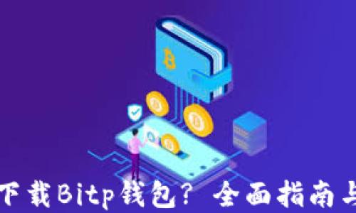 
如何安全下载Bitp钱包? 全面指南与使用技巧