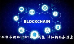如何从中币提取USDT到BK钱